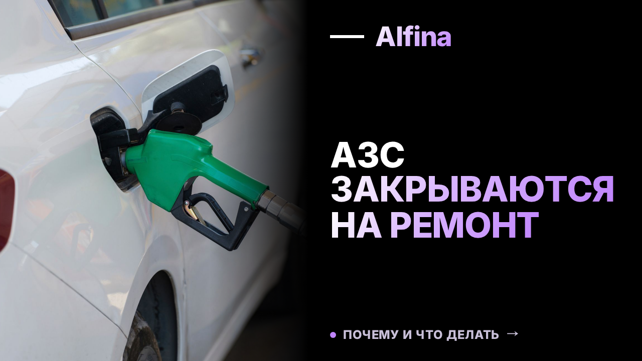 322 автозаправочные станции закрылись на ремонт в 2026 году