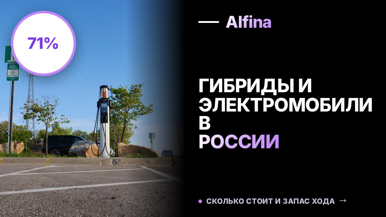 71% потенциальных покупателей в РФ хотят купить гибридный или электромобиль