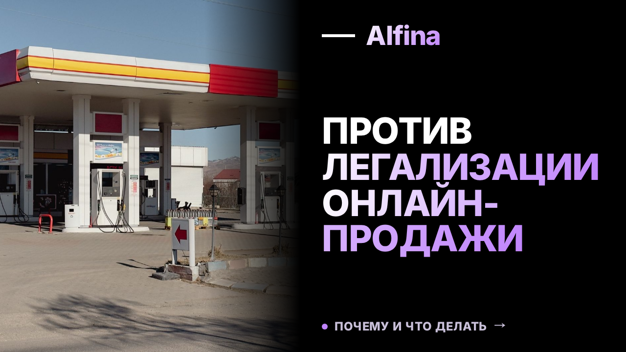 АКОРТ против легализации онлайн-продажи алкоголя и табака