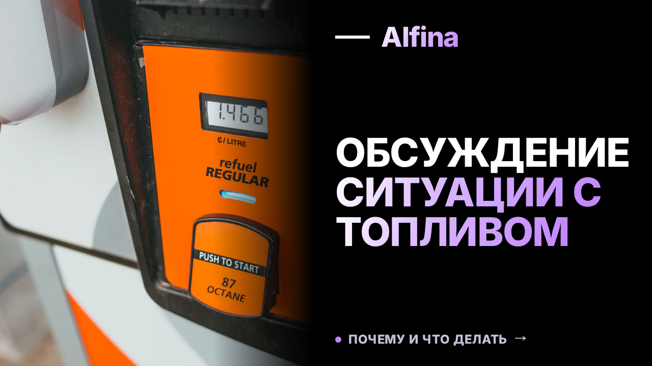 Александр Новак и Игорь Кобзев обсудили ситуацию с топливом в Иркутской области