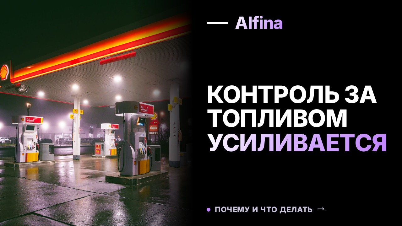 Александр Новак поручил усилить контроль за топливом в России