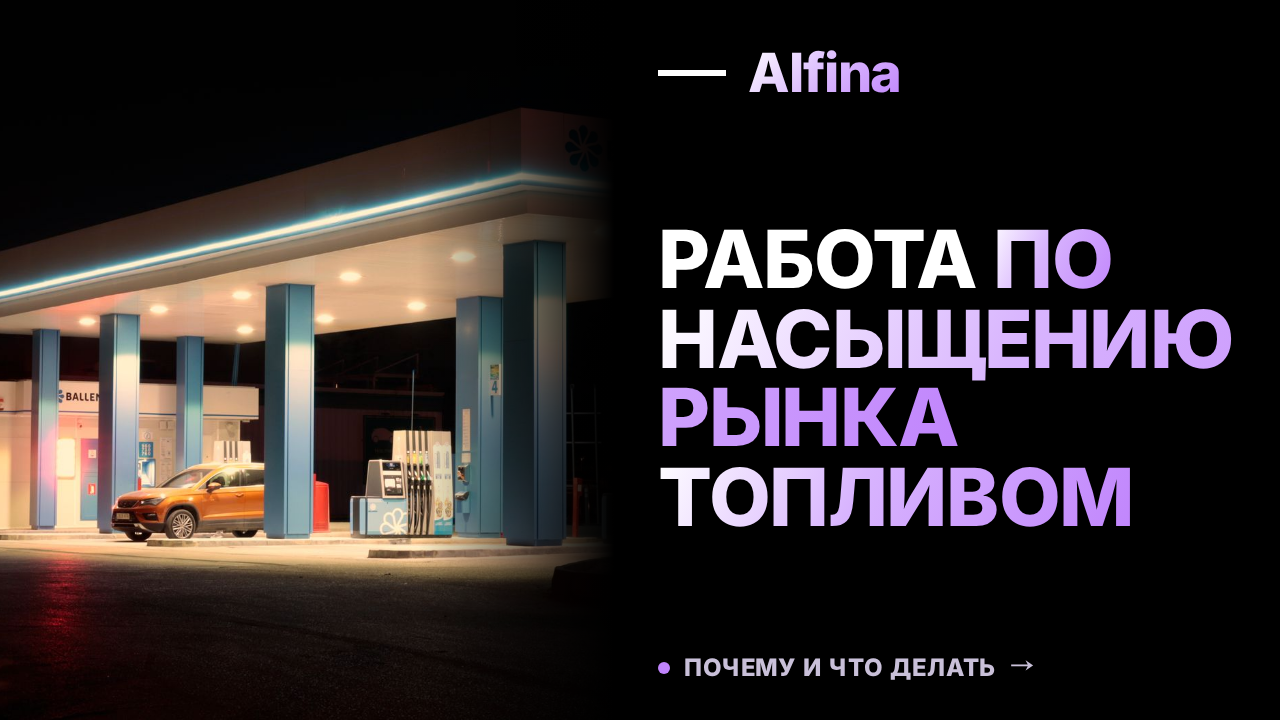 Александр Новак поручил усилить работу по насыщению рынка топливом