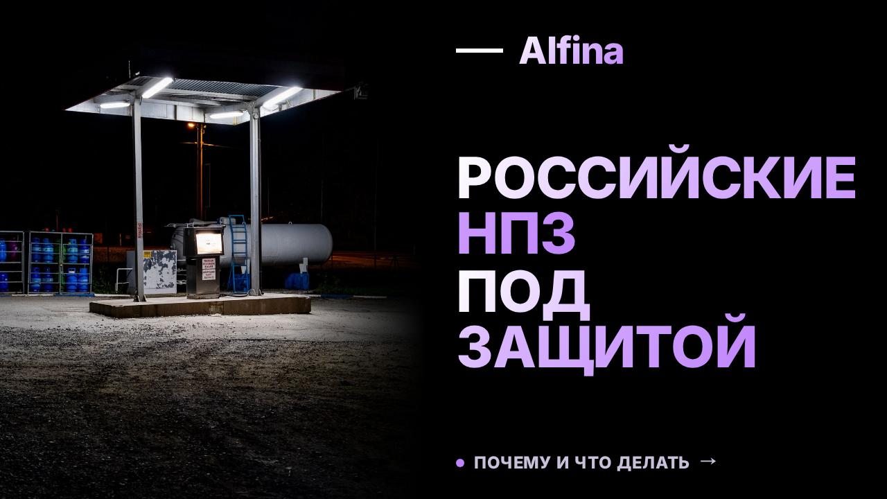 Александр Новак: Российские НПЗ защищены лучше, чем в ОАЭ