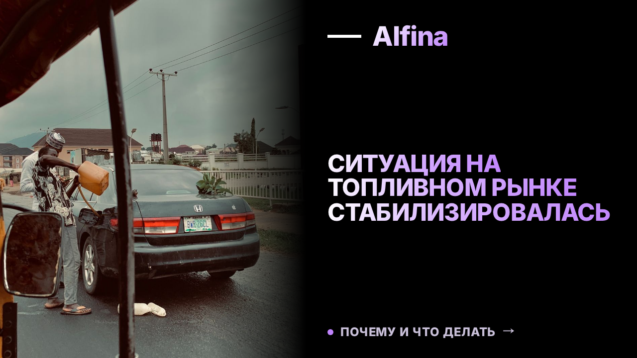 Александр Новак сообщил о стабилизации топливного рынка благодаря НПЗ