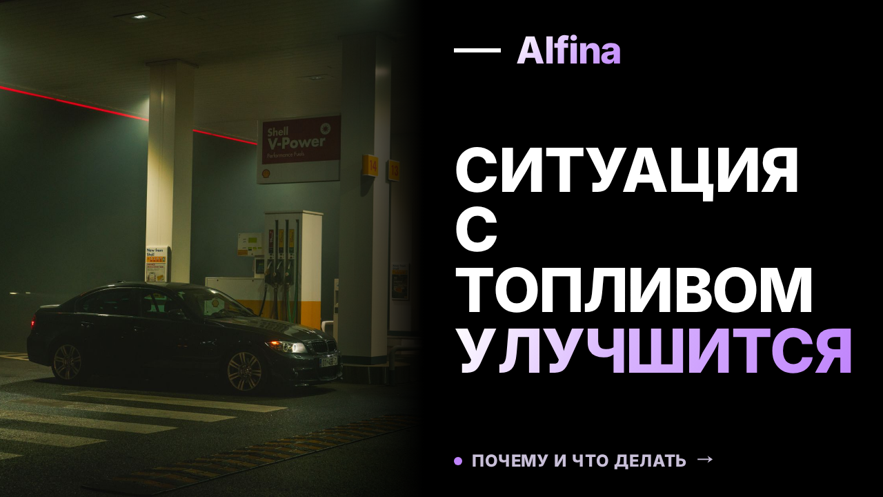 Александр Новак: Выход НПЗ из ремонтов улучшит ситуацию с топливом