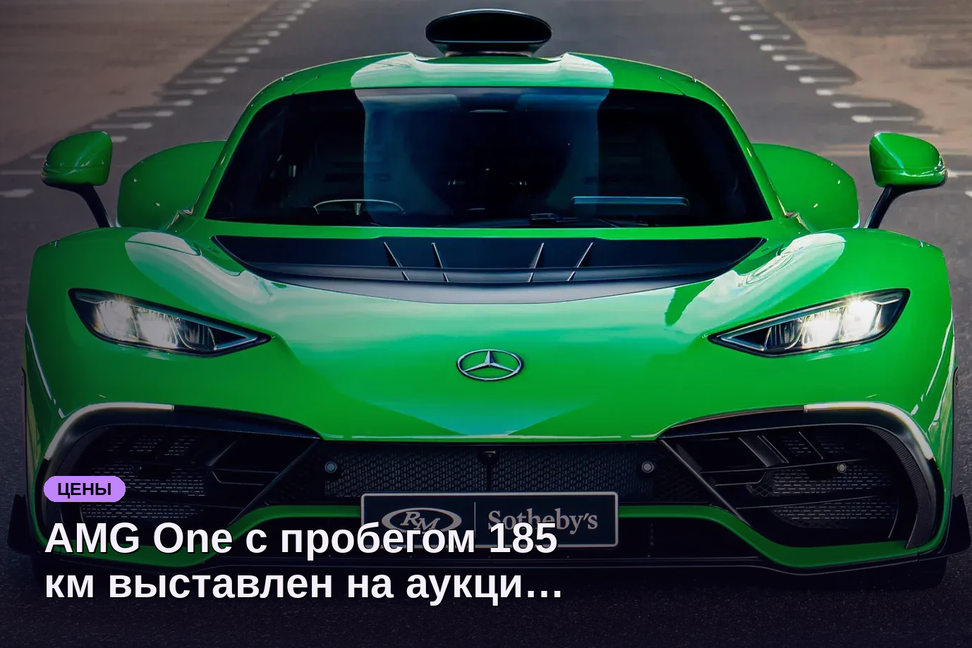 AMG One с пробегом 185 км выставлен на аукцион с обслуживанием за 3,2 млн ₽
