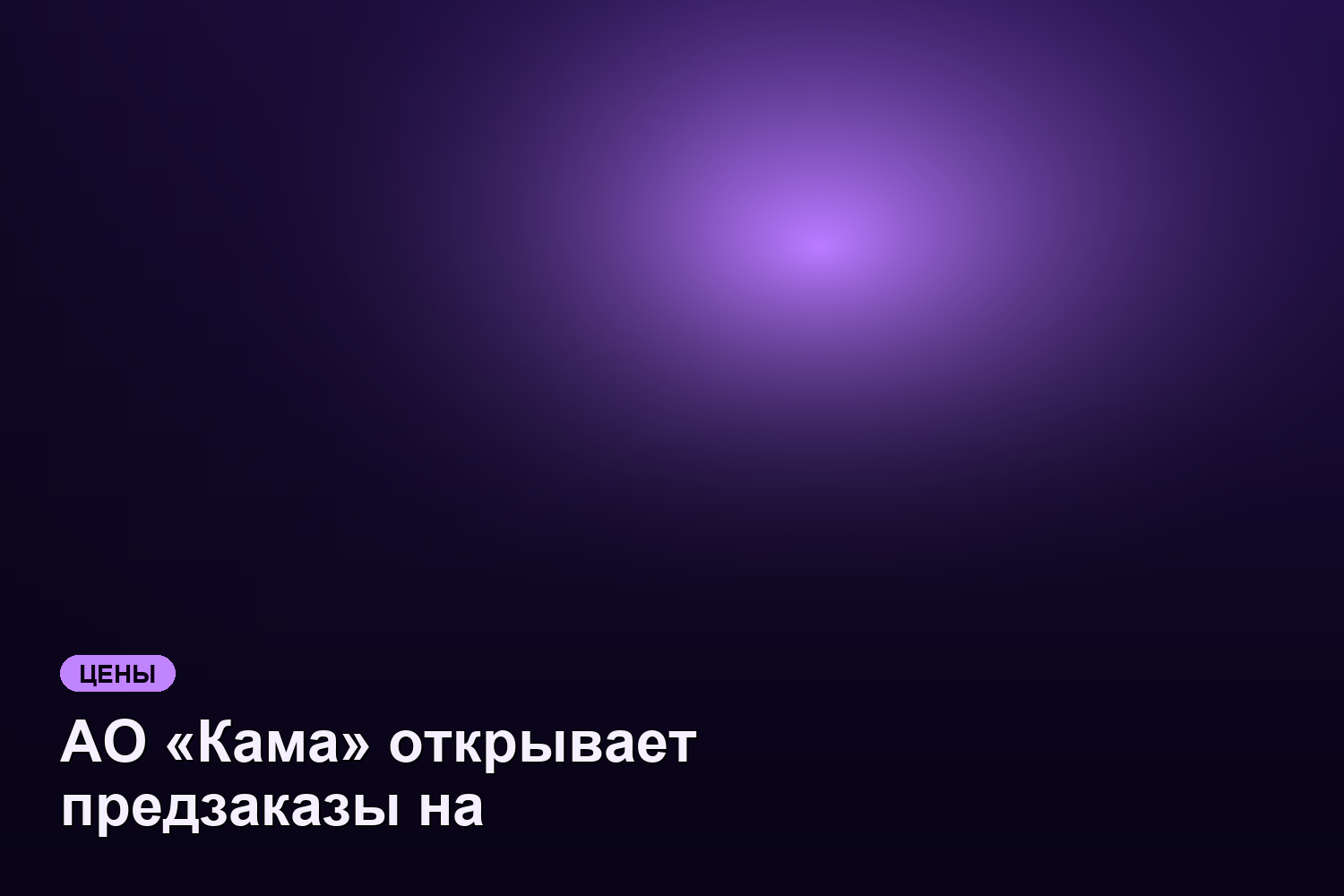 АО «Кама» открывает предзаказы на электромобиль «Атом» с 2026 года