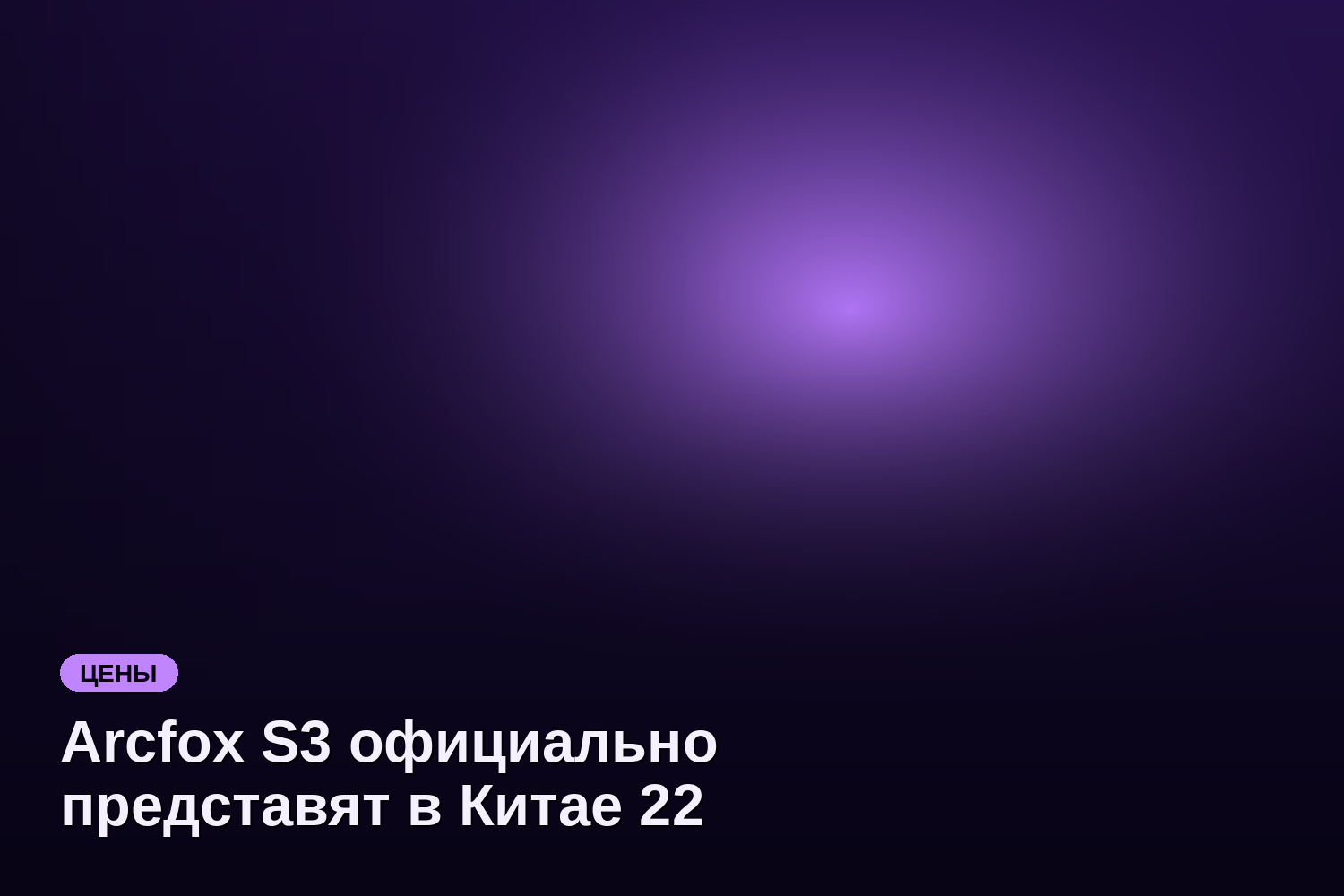 Arcfox S3 официально представят в Китае 22 мая с возможностью замены батареи