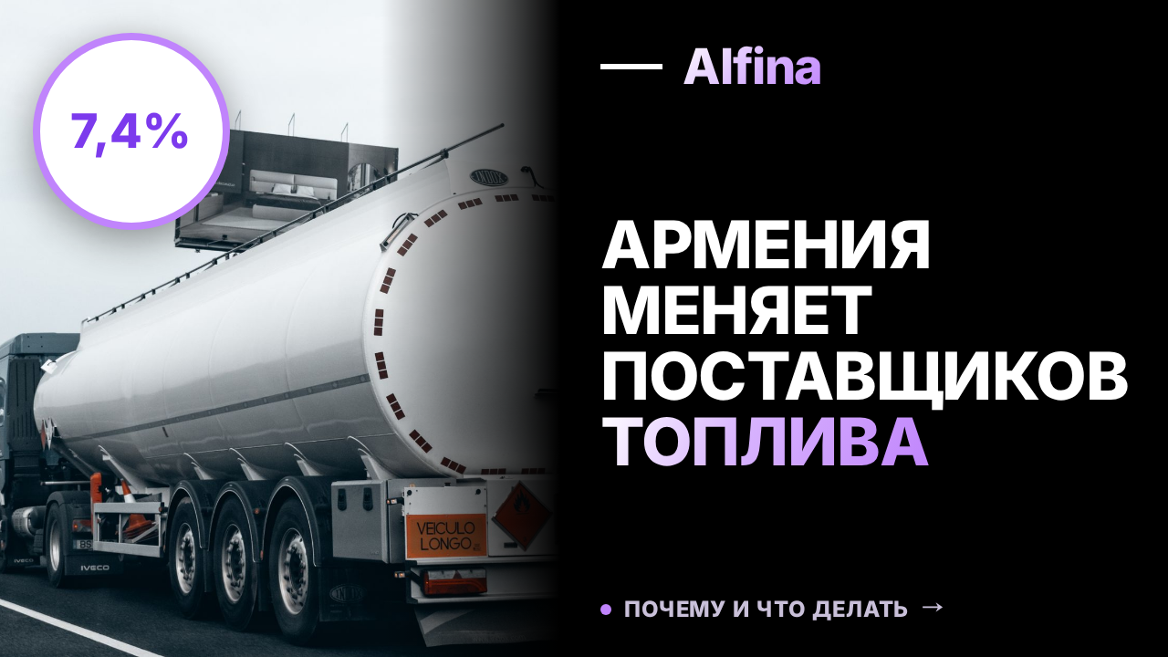 Армения сократила зависимость от российских поставок топлива до 7,4%