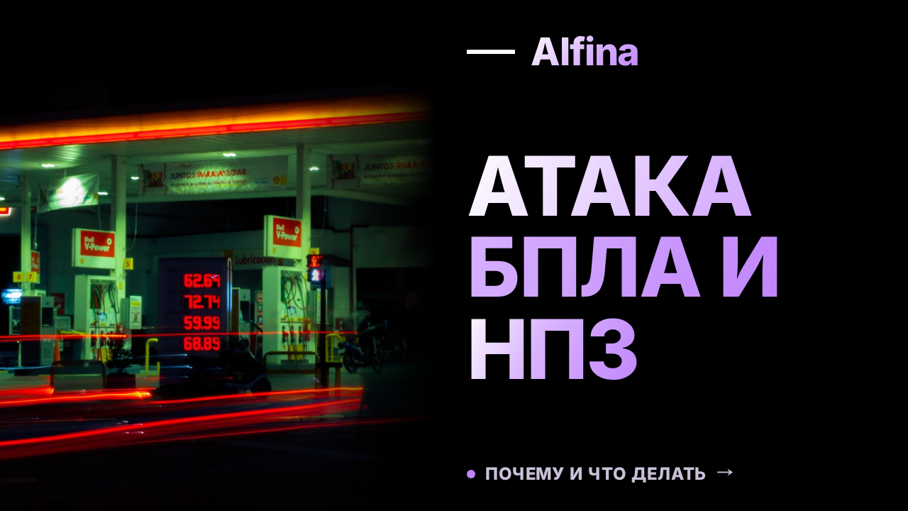 Атака БПЛА и приостановка работы Орского НПЗ в Башкирии