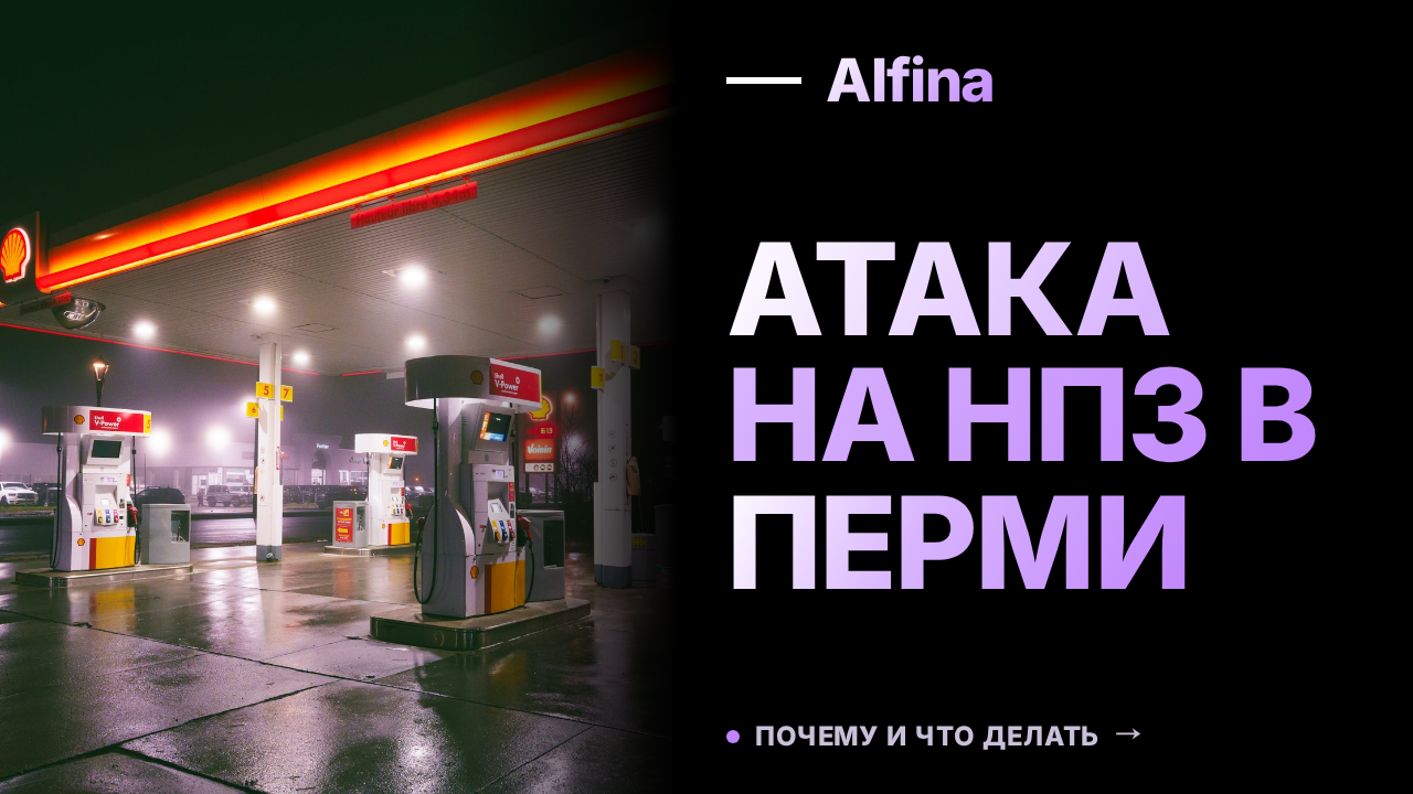 Атака БПЛА на Пермь: цель — НПЗ «Лукойл-Пермнефтеоргсинтез»