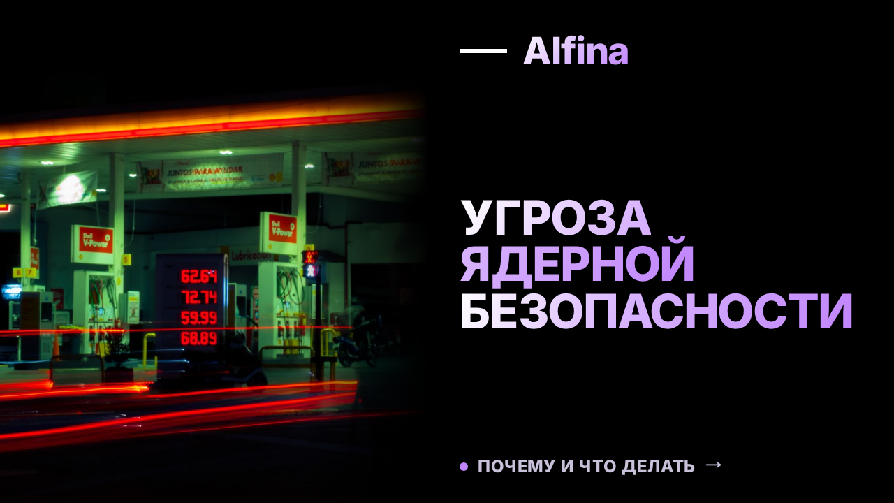 Атаки на хранилище отработавшего топлива угрожают ядерной безопасности