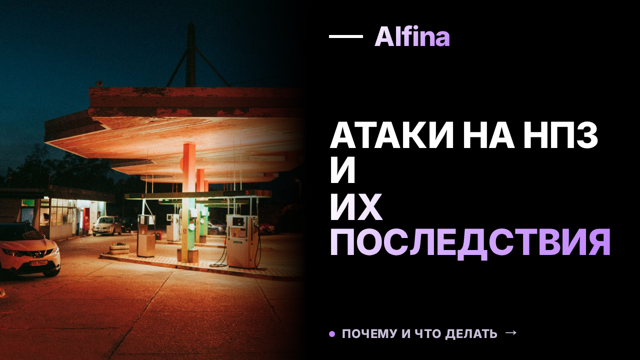 Атаки на российские НПЗ: десятки инцидентов и пути минимизации рисков
