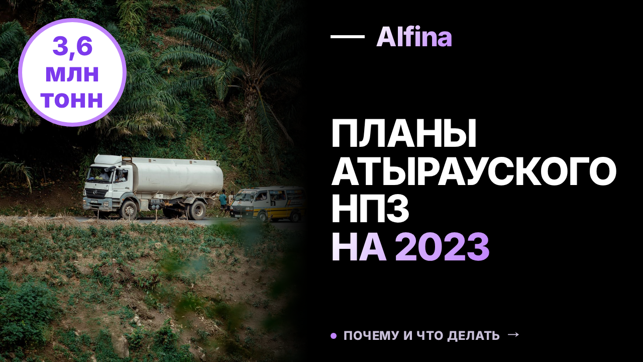 Атырауский НПЗ переработает 3,6 млн тонн нефти в 2023 году
