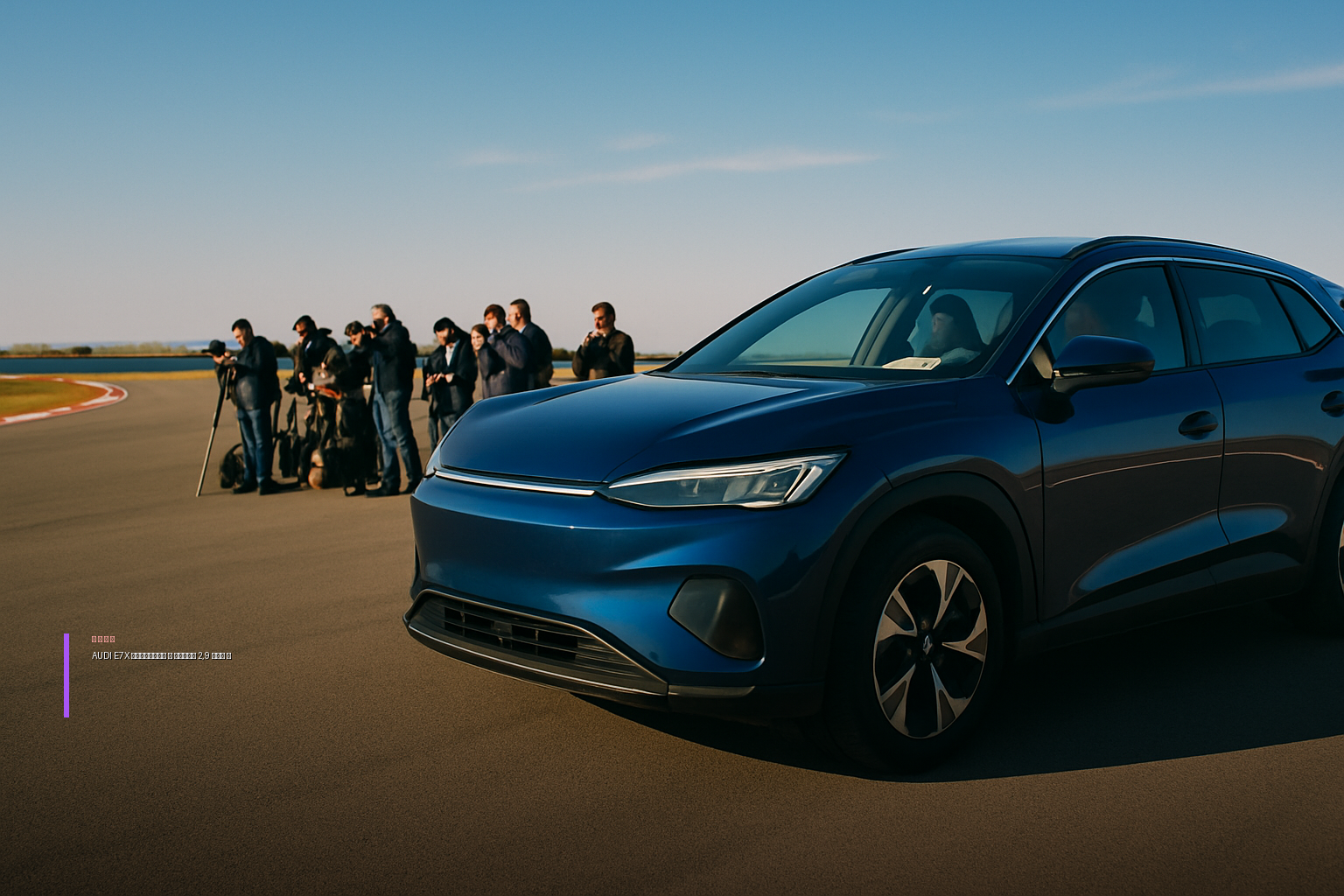 AUDI E7X: электрический SUV начал предпродажу в Китае с ценой 2,9 млн ₽