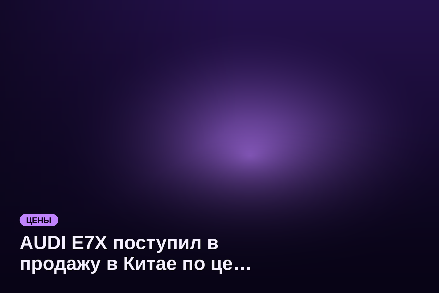 AUDI E7X поступил в продажу в Китае по цене от 3,14 млн рублей