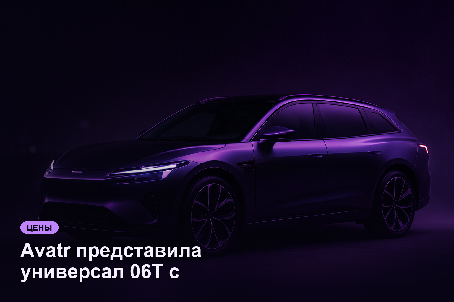 Avatr представила универсал 06T с мощностью до 955 л.с. и ценой от 3,8 млн ₽