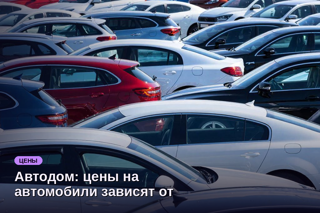 Автодом: цены на автомобили зависят от курса рубля и утилизационного сбора