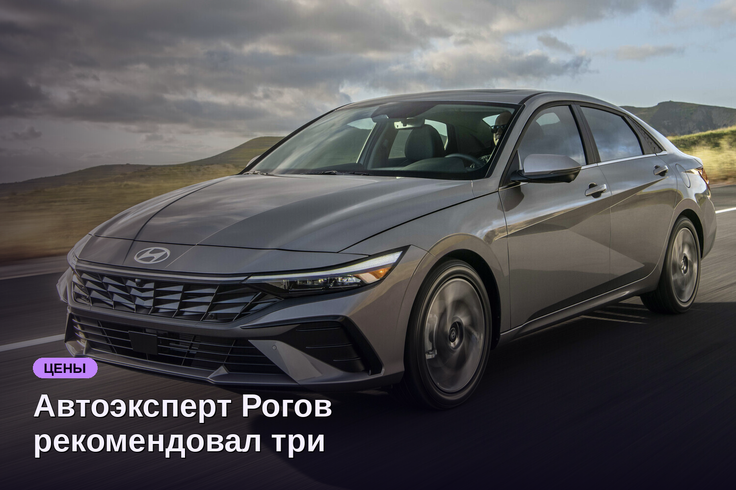 Автоэксперт Рогов рекомендовал три модели для ввоза из Китая до 2 млн ₽
