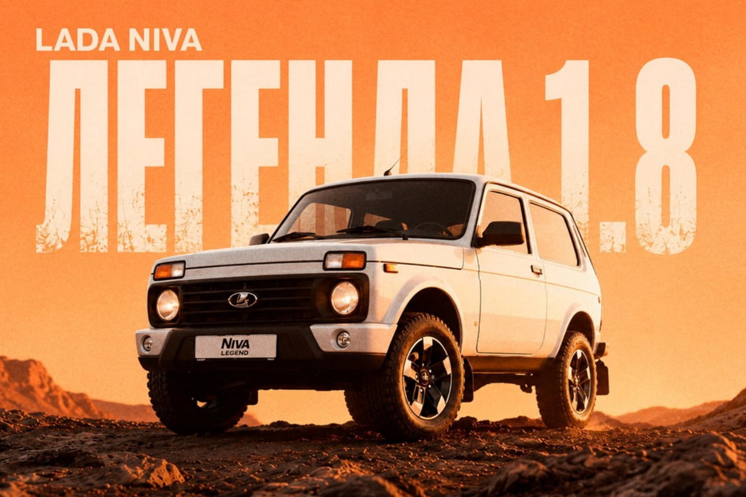 АвтоВАЗ анонсировал обновление Lada Niva Legend с новым мотором 1.8
