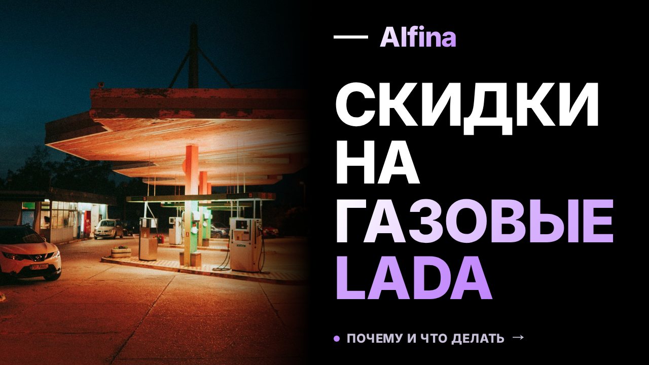 АвтоВАЗ предлагает скидки на Lada Vesta и Lada Largus CNG