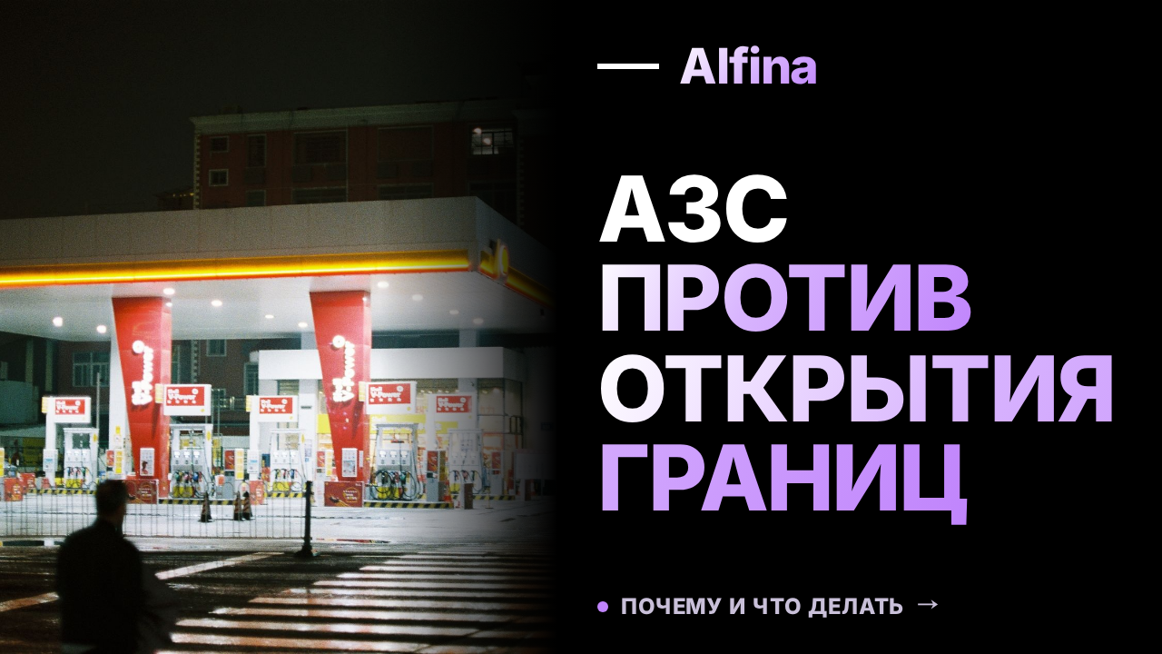 АЗС России против открытия границ для дизельного топлива