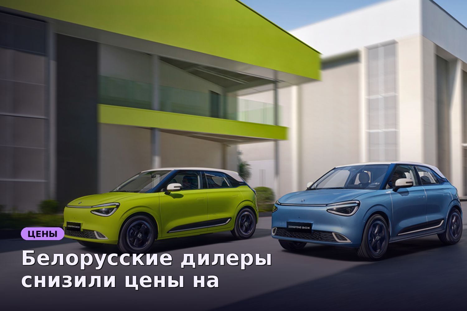 Белорусские дилеры снизили цены на Dongfeng Box до 940 тысяч рублей