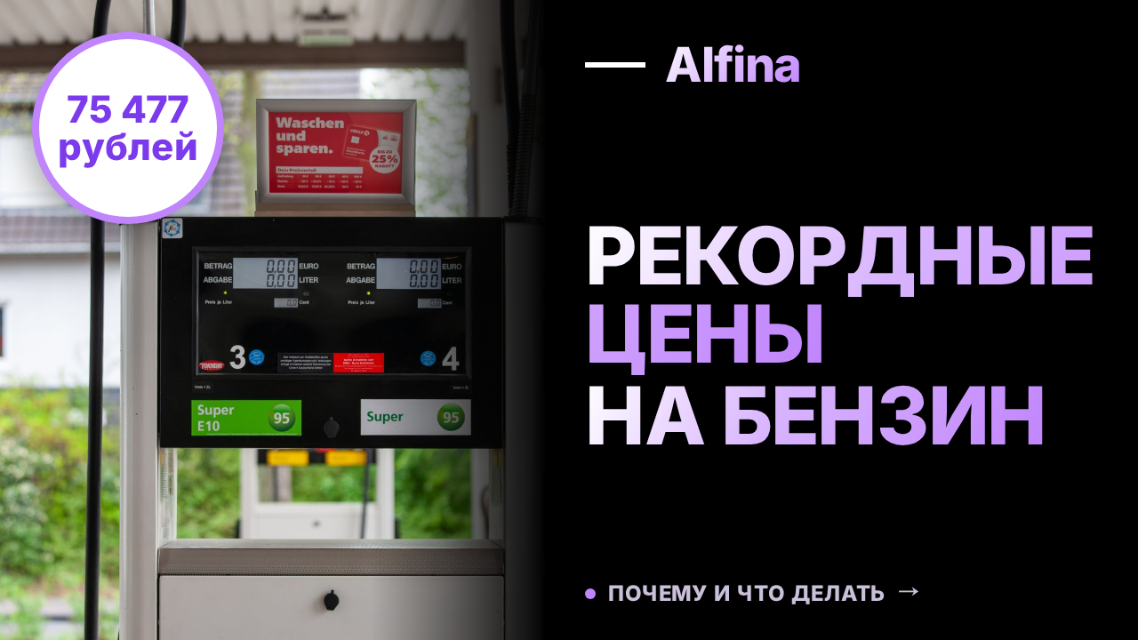 Бензин АИ-92 на бирже достиг рекорда в 75 477 рублей за тонну