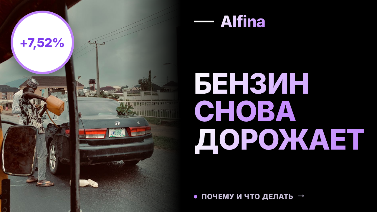 Бензин АИ-95 подорожал на 7,52% до 81 636 рублей за тонну