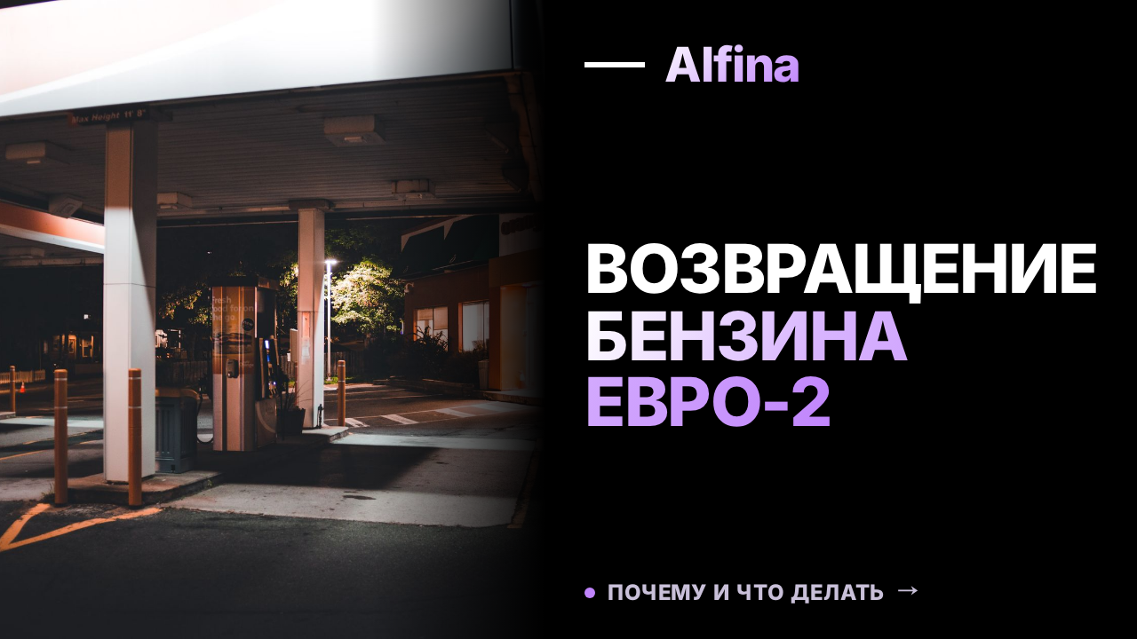 Бензин Евро-2 снова доступен на российских АЗС с 1 сентября