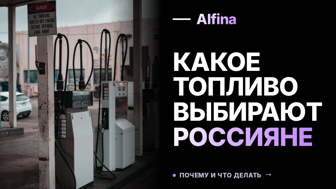 Бензин остается основным топливом для автомобилей россиян