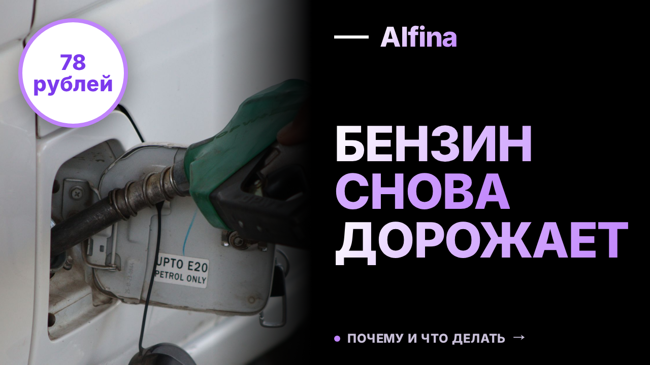 Бензин подорожал до 78 рублей за литр, Аи-95 стоит более 80 рублей