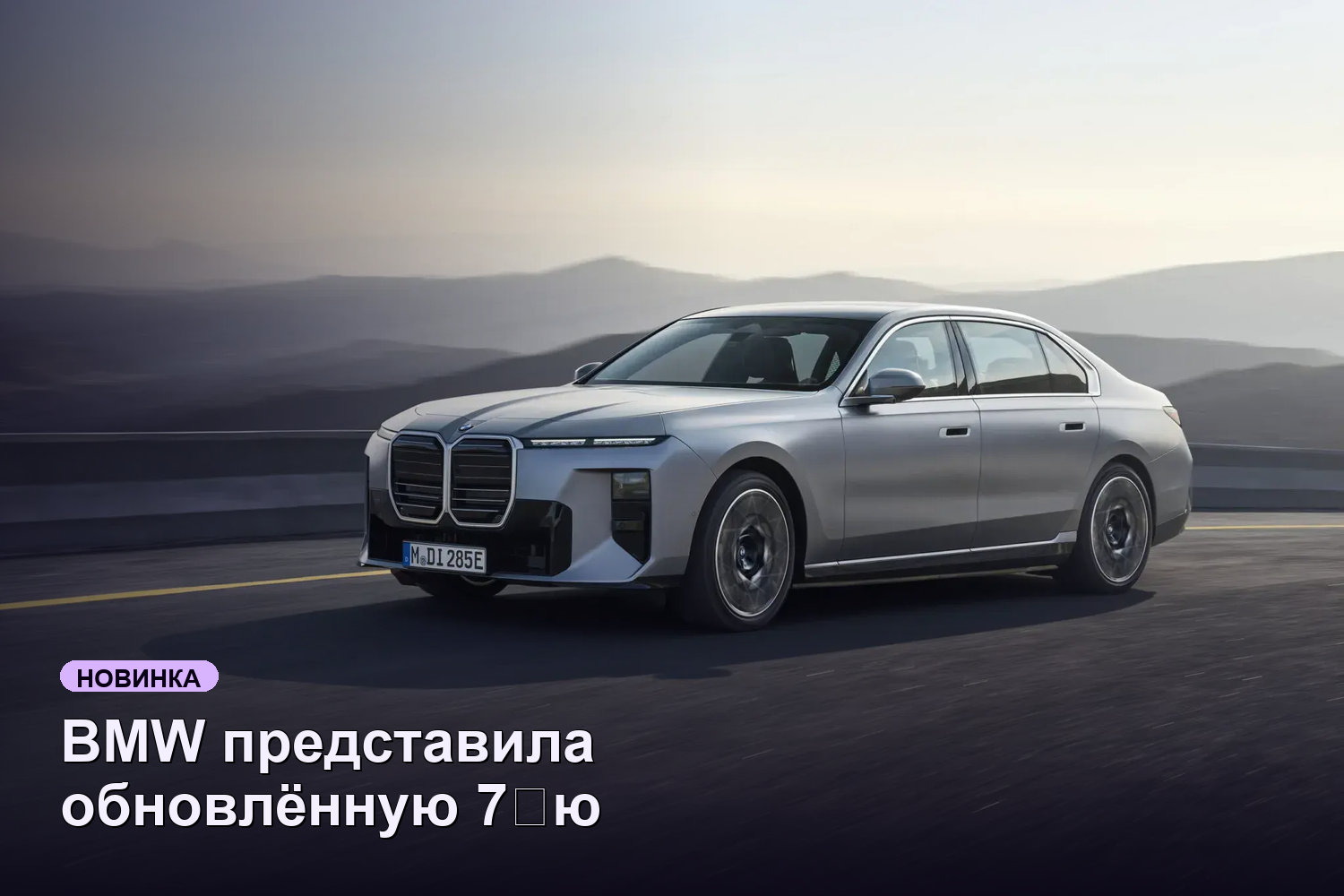BMW представила обновлённую 7‑ю серию 2027 года с Panoramic iDrive