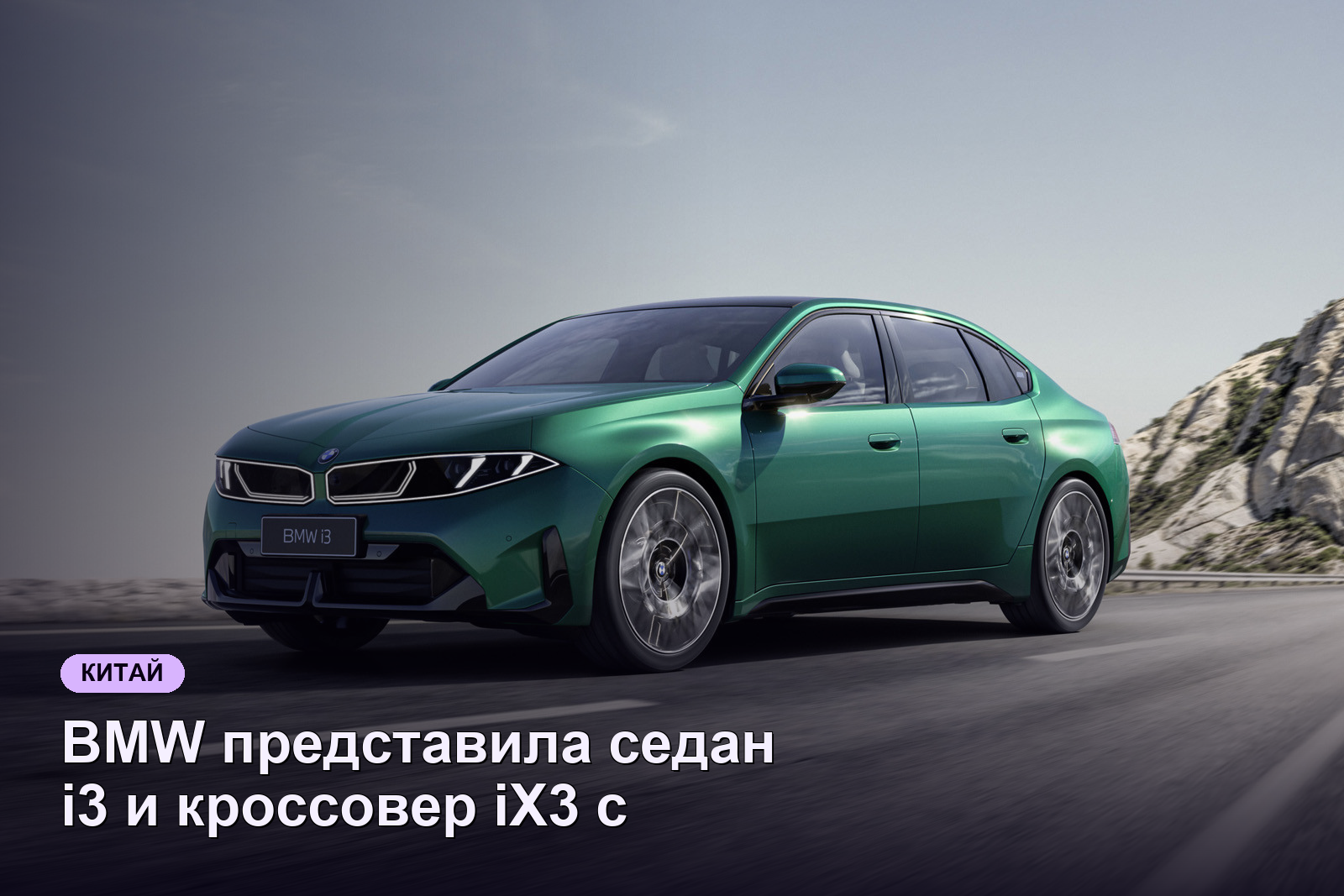 BMW представила седан i3 и кроссовер iX3 с удлинённой базой для Китая