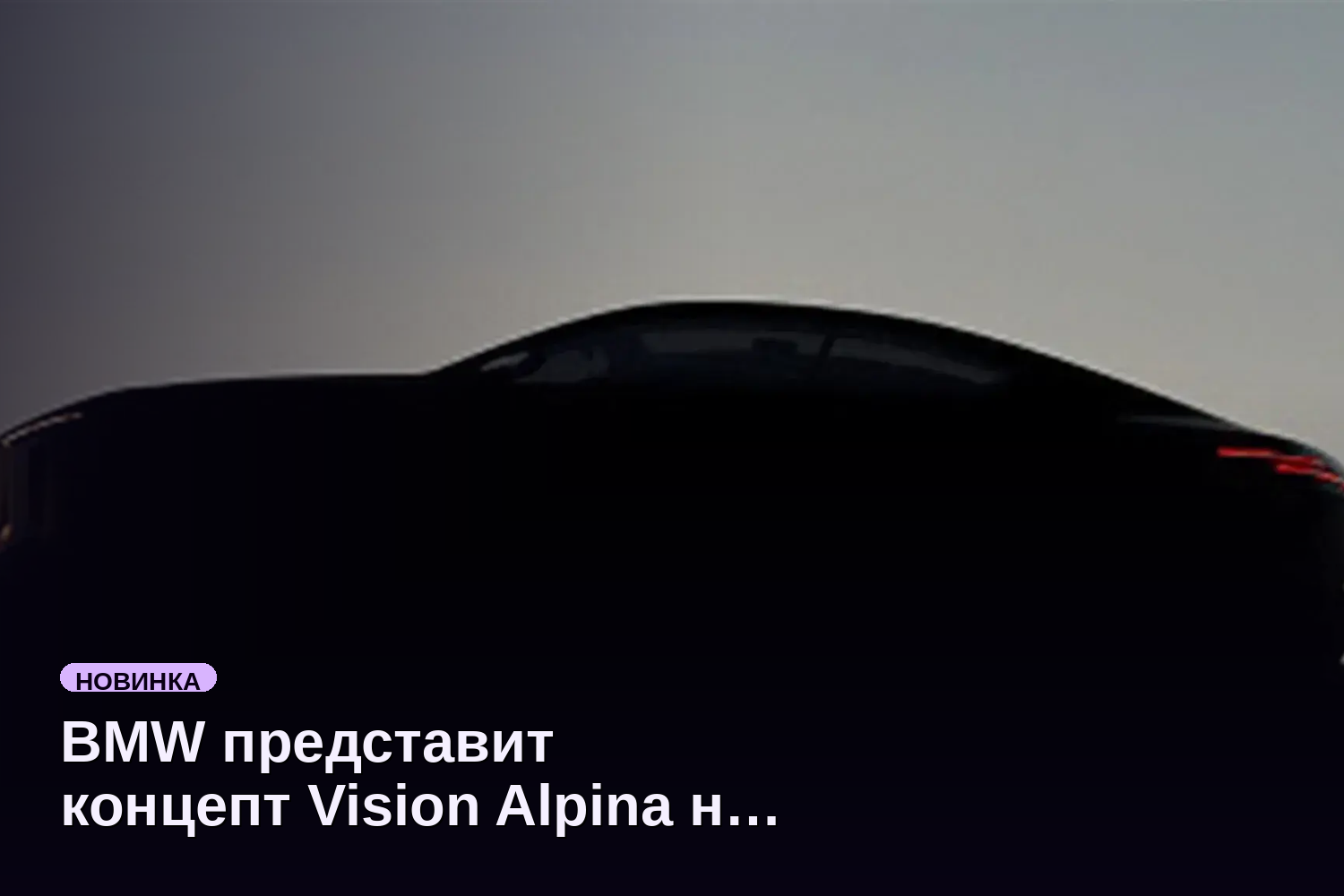 BMW представит концепт Vision Alpina на Concorso d’Eleganza 15 мая