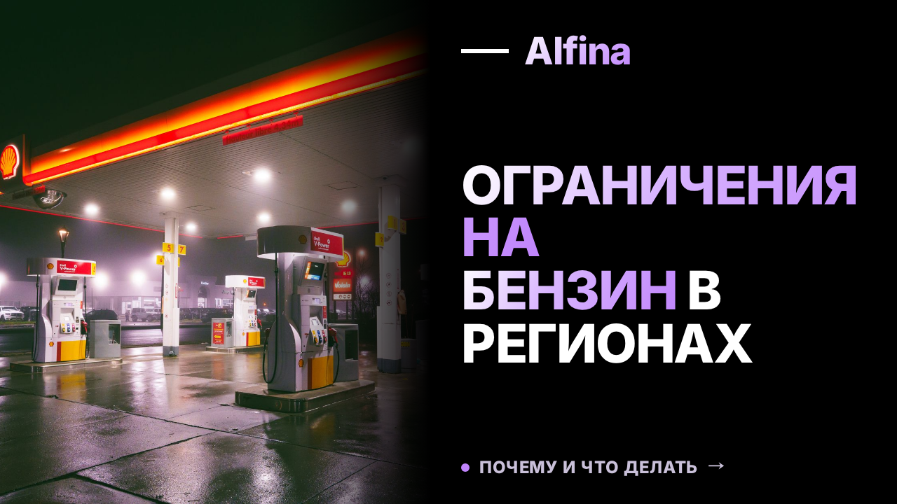 Более 10 регионов России вводят ограничения на продажу бензина