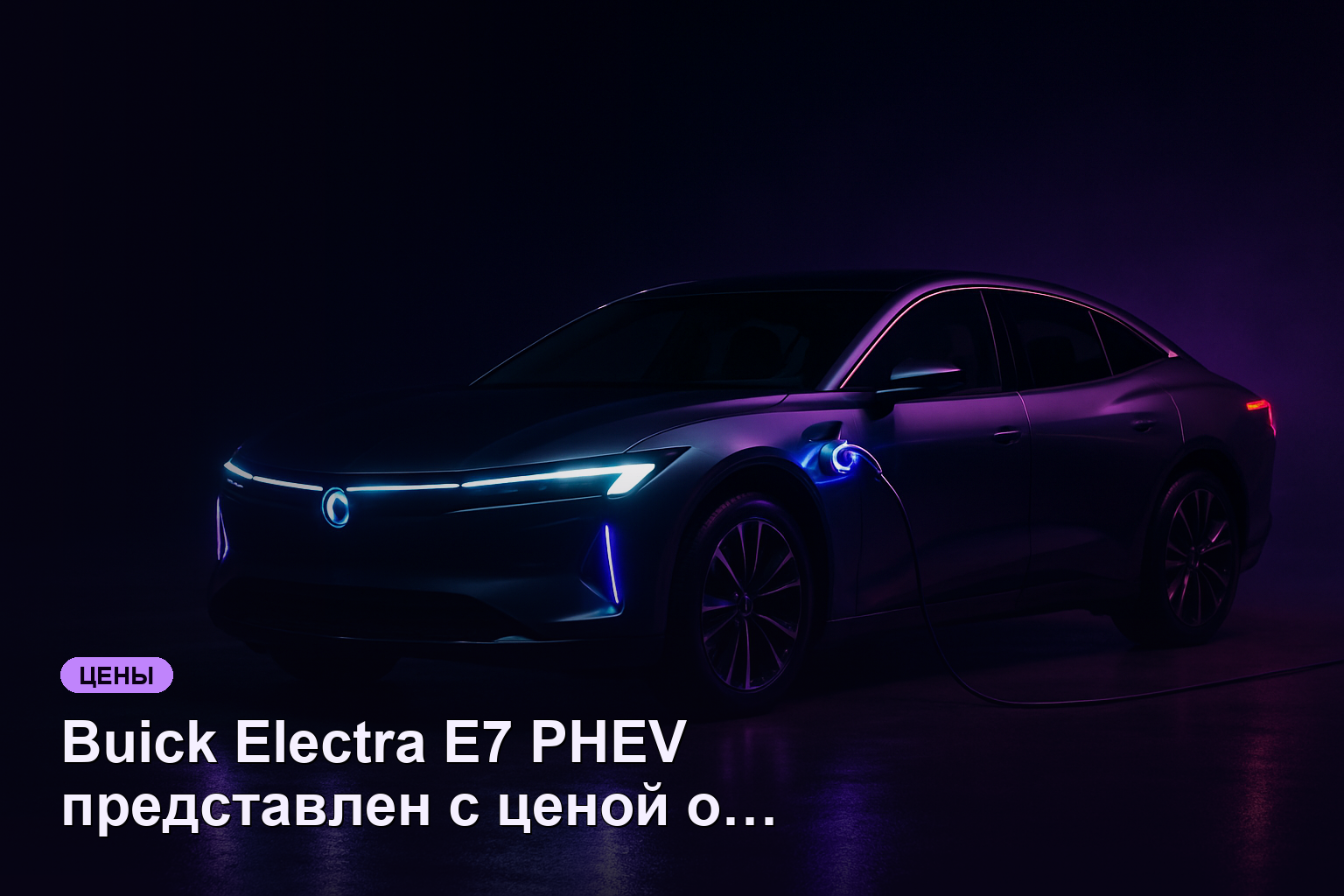 Buick Electra E7 PHEV представлен с ценой от 1,9 млн ₽ и пробегом 1630 км