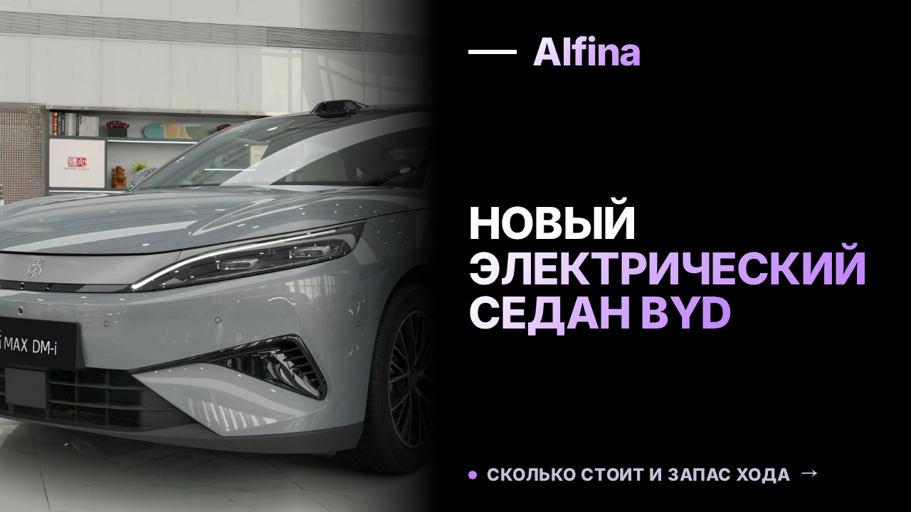 BYD анонсировала новый электрический седан Qin Max перед запуском