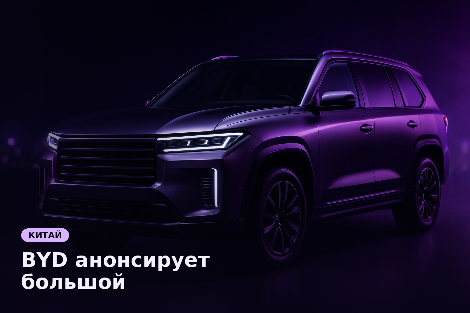 BYD анонсирует большой внедорожник Fang Cheng Bao Tai 9 с ценой от 2,7 млн рублей