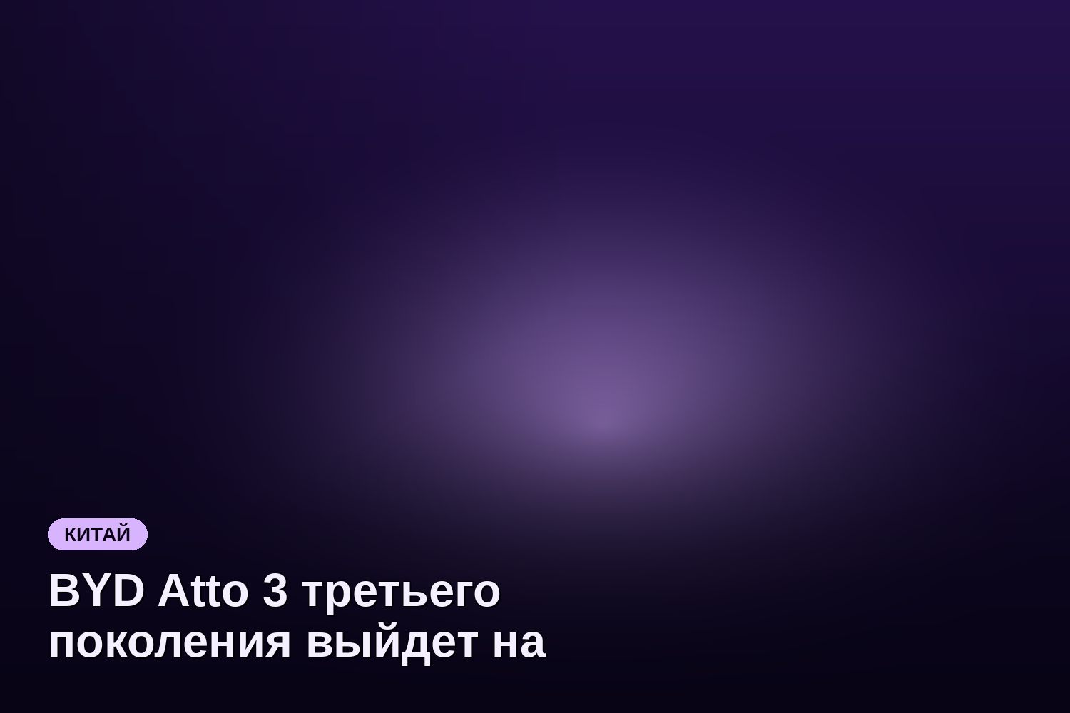 BYD Atto 3 третьего поколения выйдет на рынок 21 мая с запасом хода 630 км