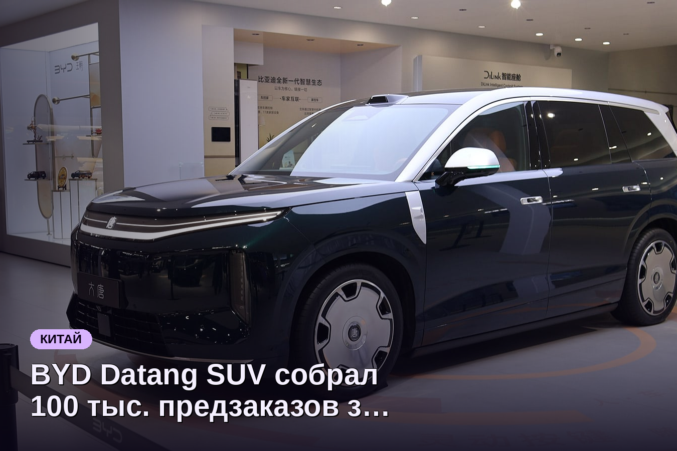 BYD Datang SUV собрал 100 тыс. предзаказов за две недели
