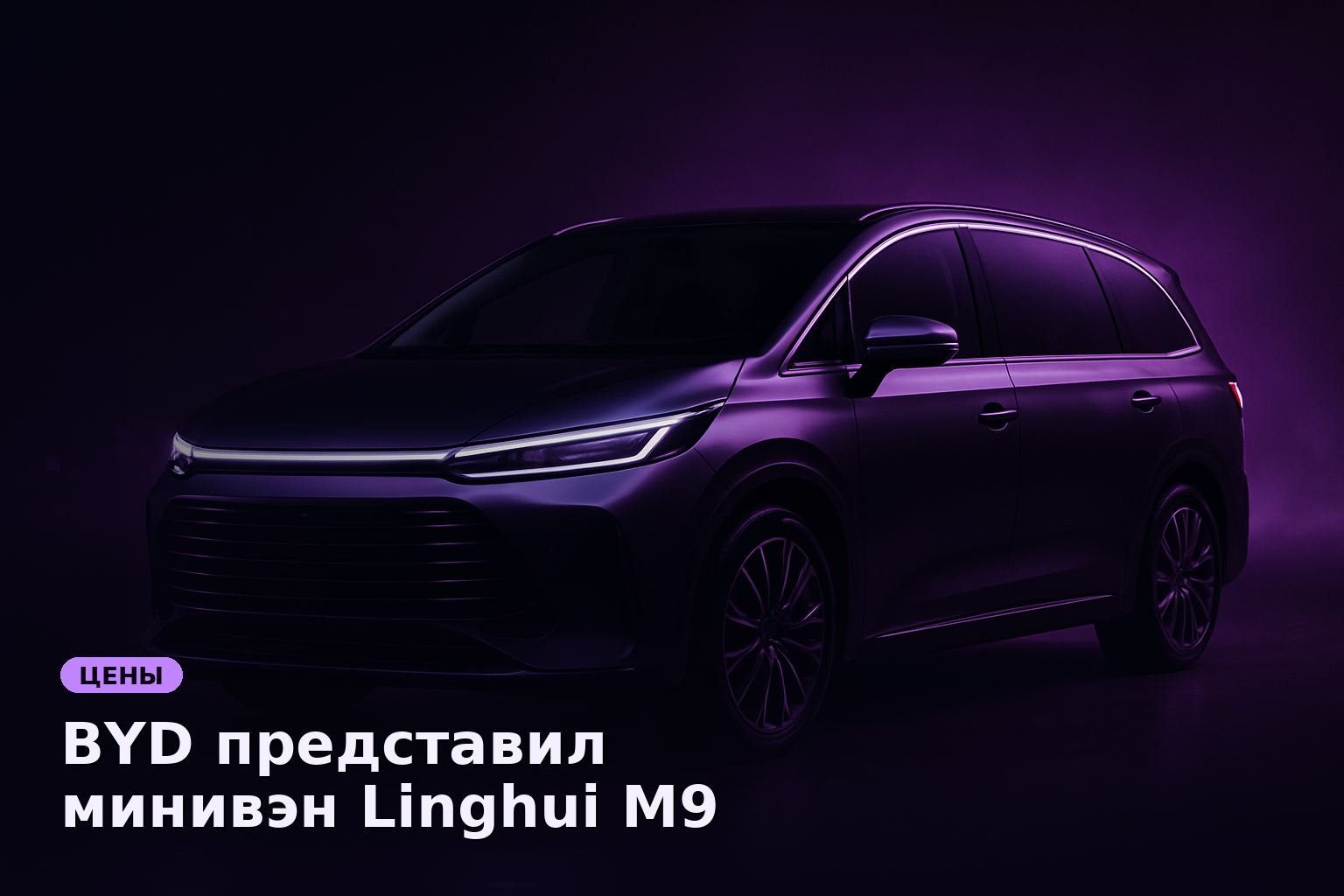 BYD представил минивэн Linghui M9 по цене от 2,15 млн рублей