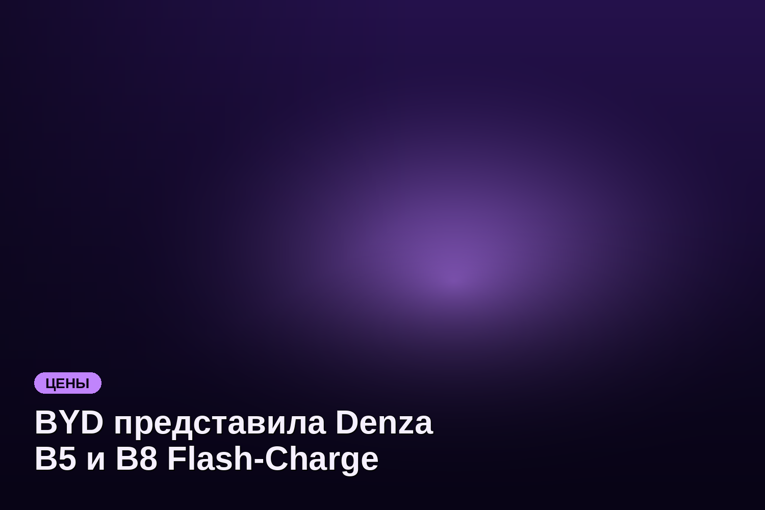 BYD представила Denza B5 и B8 Flash-Charge Edition с ценой от 3,4 млн ₽