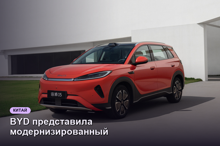 BYD представила модернизированный паркетник Sealion 05 с новыми технологиями