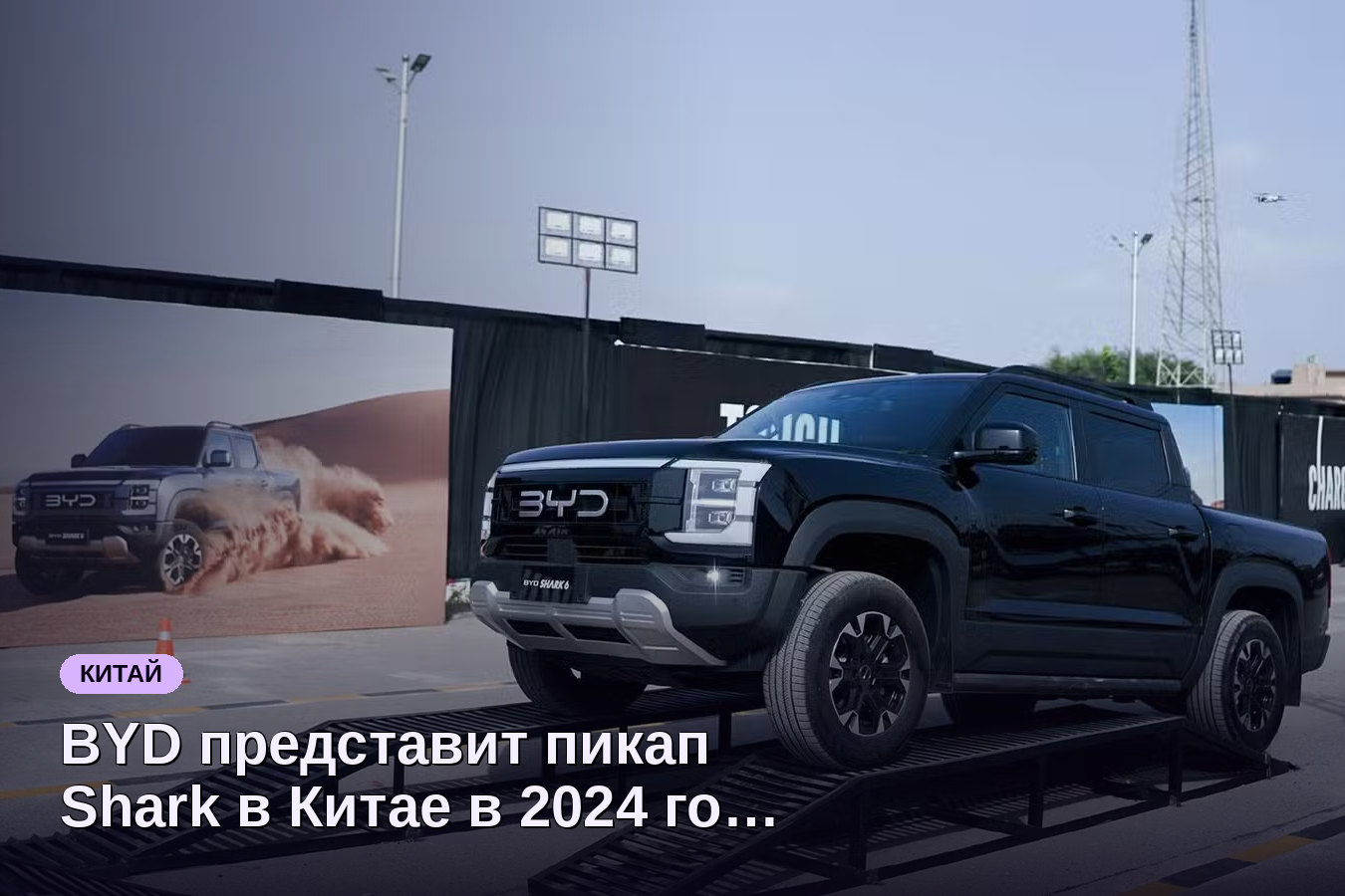 BYD представит пикап Shark в Китае в 2024 году после дебюта в Мексике