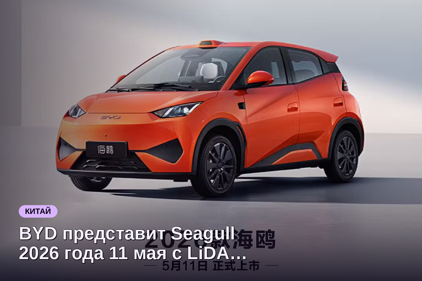 BYD представит Seagull 2026 года 11 мая с LiDAR
