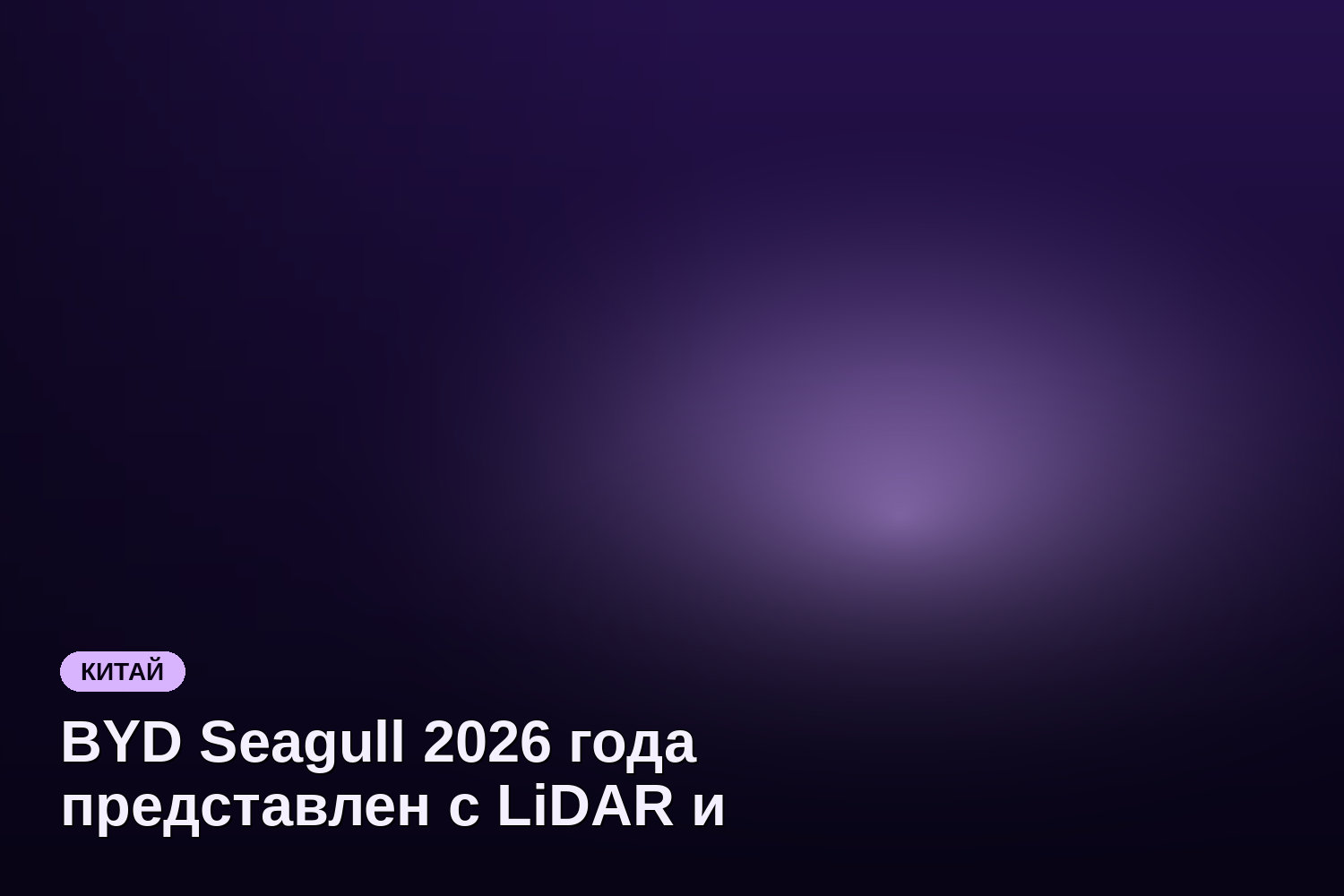 BYD Seagull 2026 года представлен с LiDAR и запасом хода 405 км