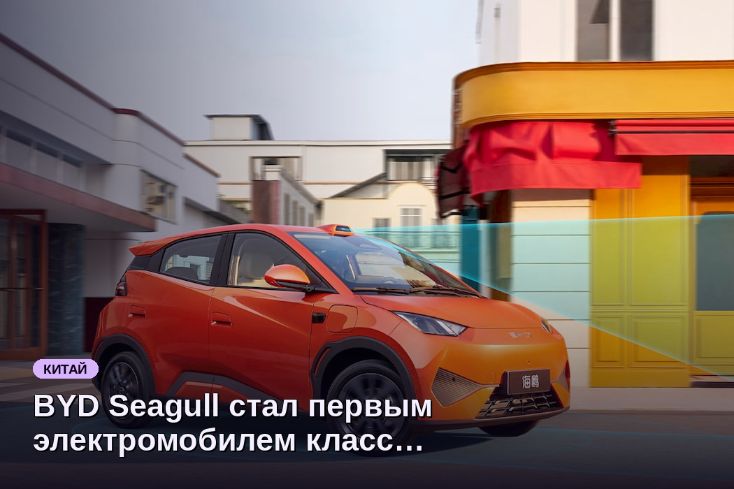 BYD Seagull стал первым электромобилем класса A00 с LiDAR за 1,1 млн ₽