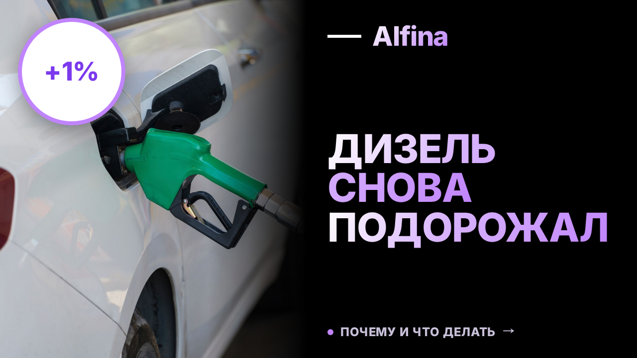 Цена дизельного топлива в России выросла на 1% до 75 464 ₽ за тонну