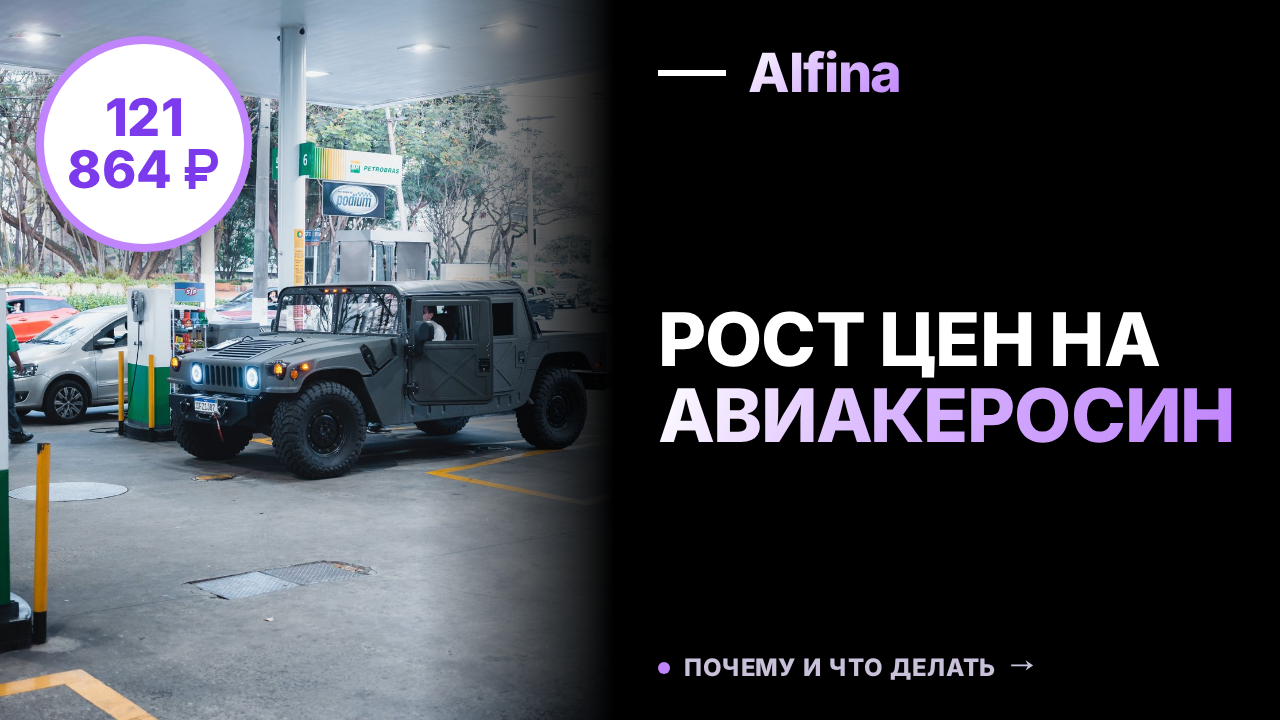 Цены на авиационное топливо в России достигли рекорда 121 864 ₽ за тонну